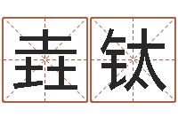 李垚钛提命论-测名公司起名测试