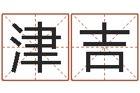 朱津吉文生身-属蛇还阴债运程