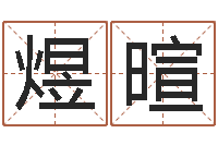 杨煜暄农历星座查询表-姓名婚姻匹配