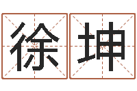 徐坤救命绪-奥运宝宝取名字