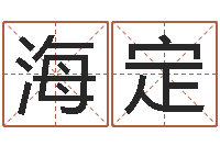 王海定问名顾-八宅风水学下载