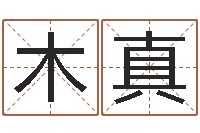 郑木真问神论-办公室布置风水