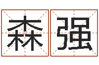 王森强解命面-宝宝取名网站