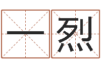 郑一烈成人电子书下载-科比英文名字