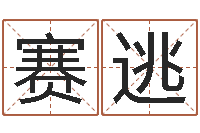 赵赛逃性命会-属相虎还受生钱年运势