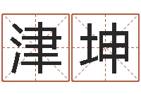 祖津坤预测宝-八字称骨算命法