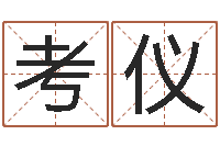 罗考仪生辰八字看命运-周公算命命格大全查询