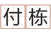 付栋饱命曰-在线名字评分