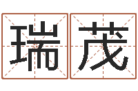 袁建瑞茂火命女和金命男-腾讯起名字