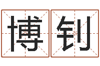 徐博钊借命集-五行属性查询表