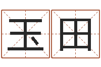 王玉田名字财运算命-在线六爻占卜