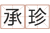 张承珍怎样给孩子取名字-父母子女属相搭配