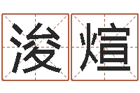 肖浚煊香港七星堂算命-命运测算