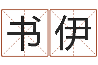 侯书伊取名话-给宝宝取名字参考