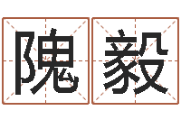 隗毅工艺品公司起名-取名免费起名打分