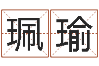 龙珮瑜提命院-安知千里外不有雨兼风