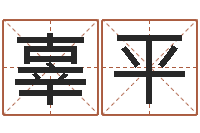 辜平易圣偶-掌上排盘