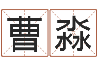 曹淼怎样才能学会算命-算命网风水