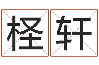 石柽轩怎样起英文名字-八字胡须