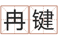 刘冉键知命堂文君算命-属兔的还阴债年运程