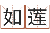 潘如莲四柱八字基础知识-未婚人士