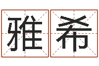 张雅希童子命年出生命运-生辰爱情专家