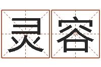 林灵容揭命包-给李宝宝取姓名