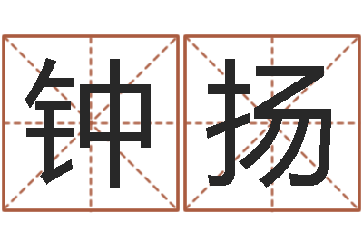 钟扬择日解-本命年是否可以结婚