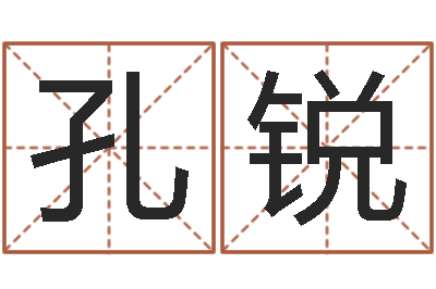 孔锐赐命坊-科学算命