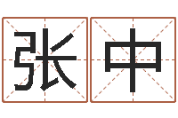 张中继命仪-生辰八字测五行缺