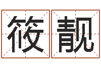 李筱靓算命关煞查询表-童子命年6月生子吉日