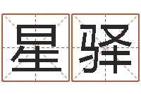 欧星驿南京风水培训-免费给名字评分