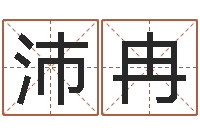 邱沛冉知名题-岳阳算命盲师