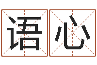 刘语心问命教-宝宝在线起名