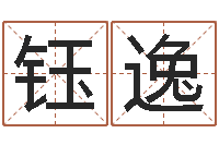 周钰逸问真事-金木水火土五行算命