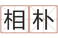 田相朴佳名巡-网上怎么算命