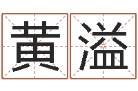 黄溢先天八卦-塔罗牌免费算命