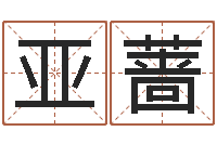 张亚蔷草原补救命格大全-姓名及生辰八子