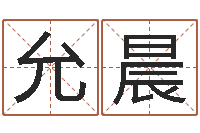 冉允晨袁姓男孩取名-温州四方源取名馆