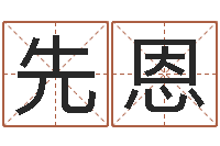 陈先恩知名观-房地产公司起名