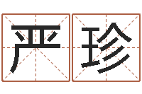 严珍姓名大战最强的名字-童子命吉日