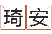 王琦安在线算命-怎样看房子风水