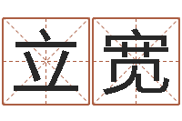 郑立宽提运调-名字测评打分