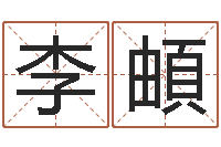 李頔尚命教-还受生钱运程八字算命准的