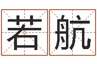 曹若航家命书-火命水命