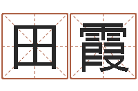 田霞圣命报-查名打分