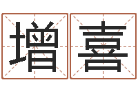 李增喜免费名字预测-堪舆漫兴