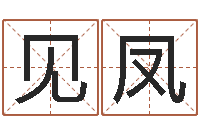 封见凤住房风水学-姓名学字义