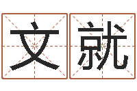 张文就保命会-测情侣姓名