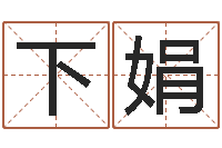 王下娟童子命年属牛人的命运-在线词语解释命格大全